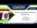 سبب وصف الإمام الجويني رحمه الله بإمام الحرمين