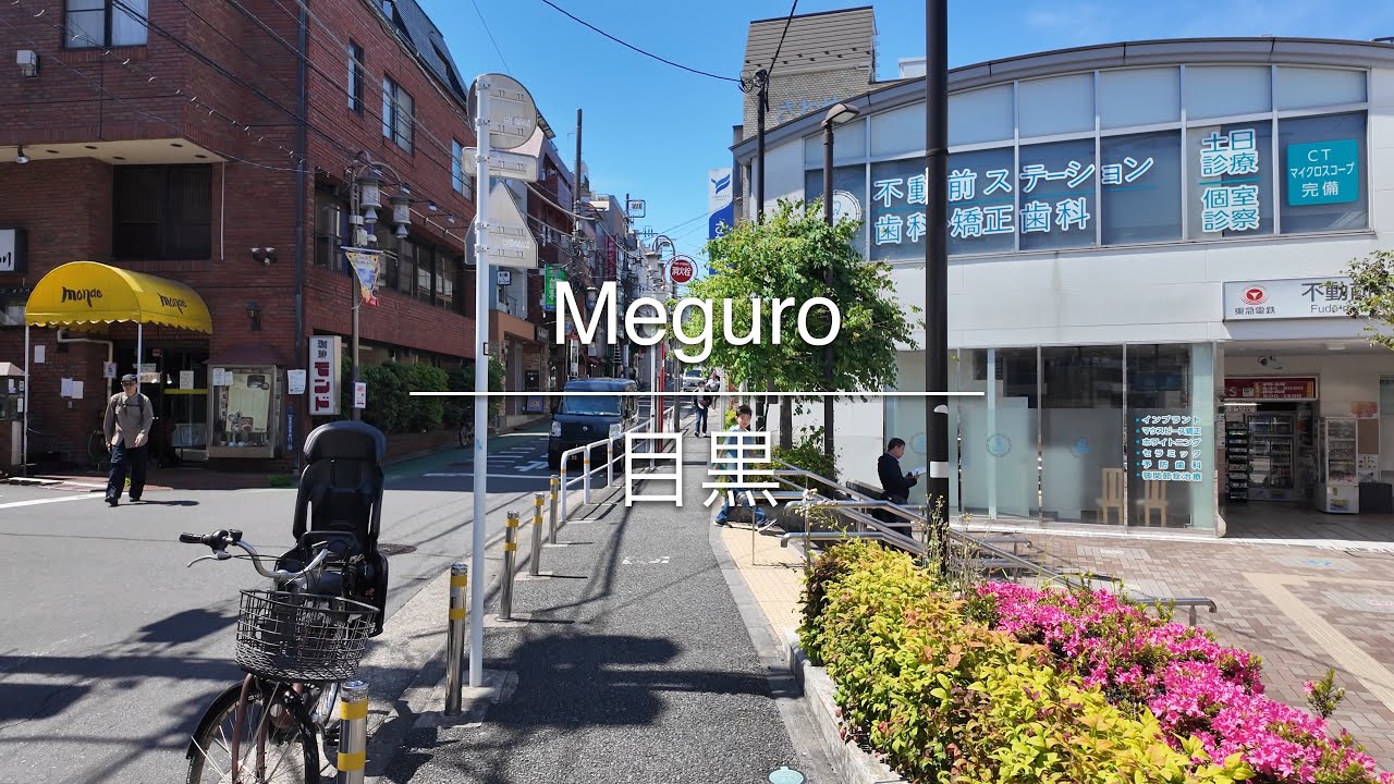 [4K] Meguro 目黒 [Tokyo 東京] [Walk 散歩] #1716 - YouTube