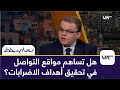 كيف تؤثر مواقع التواصل الاجتماعي في حركة الاضرابات والاحتجاجات