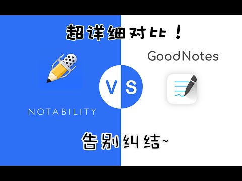 【测评】iPad笔记软件GoodNotes vs Notability地表最全对比，带你告别选择困难！