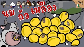 แหวะสุดๆ?! เคยกินไหม นมถั่วเหลืองโรงเรียน! อาหารกลางวันที่ต้องเสี่ยงดวง! และตู้น้ำดื่มเสริมโปรตีน!