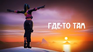 Где-то там 🗺️​  (THE HATTERS, TRITIA) | Fortnite Music Video 🎶​