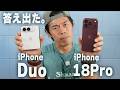 【結論】iPhone 18 ProとDuo！比較して答えが出た