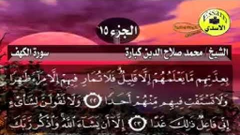سورة الكهف مكتوبة الشيخ محمد صلاح الدين كبارة surat al kahf_144p