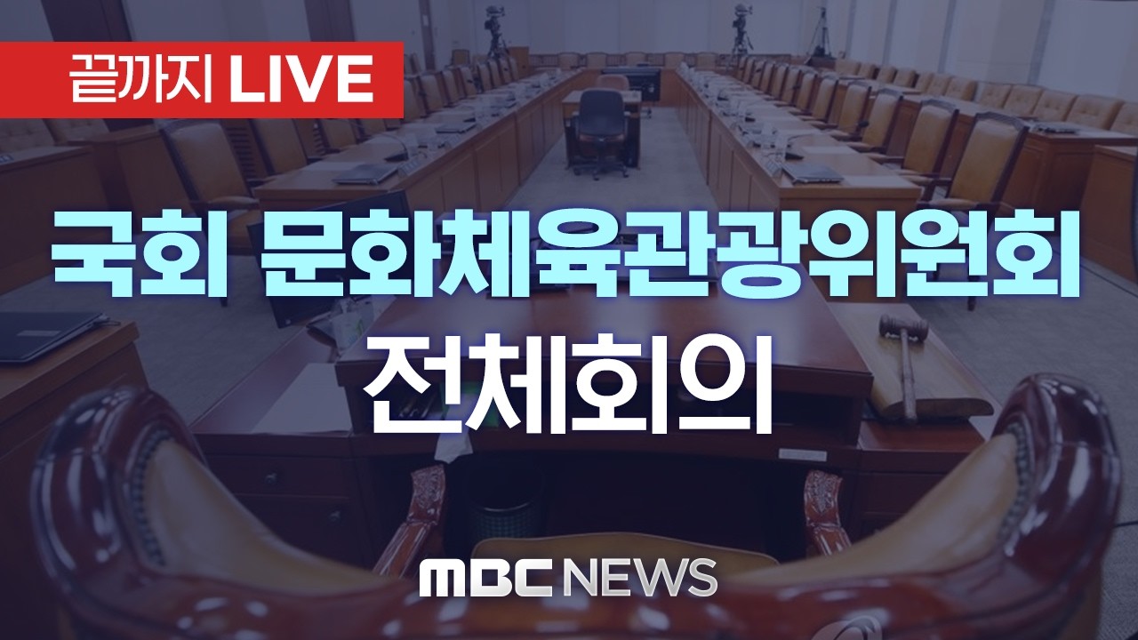 국회 문화체육관광위원회 전체회의 - [끝까지LIVE] MBC 중계방송 2026년 02월 26일