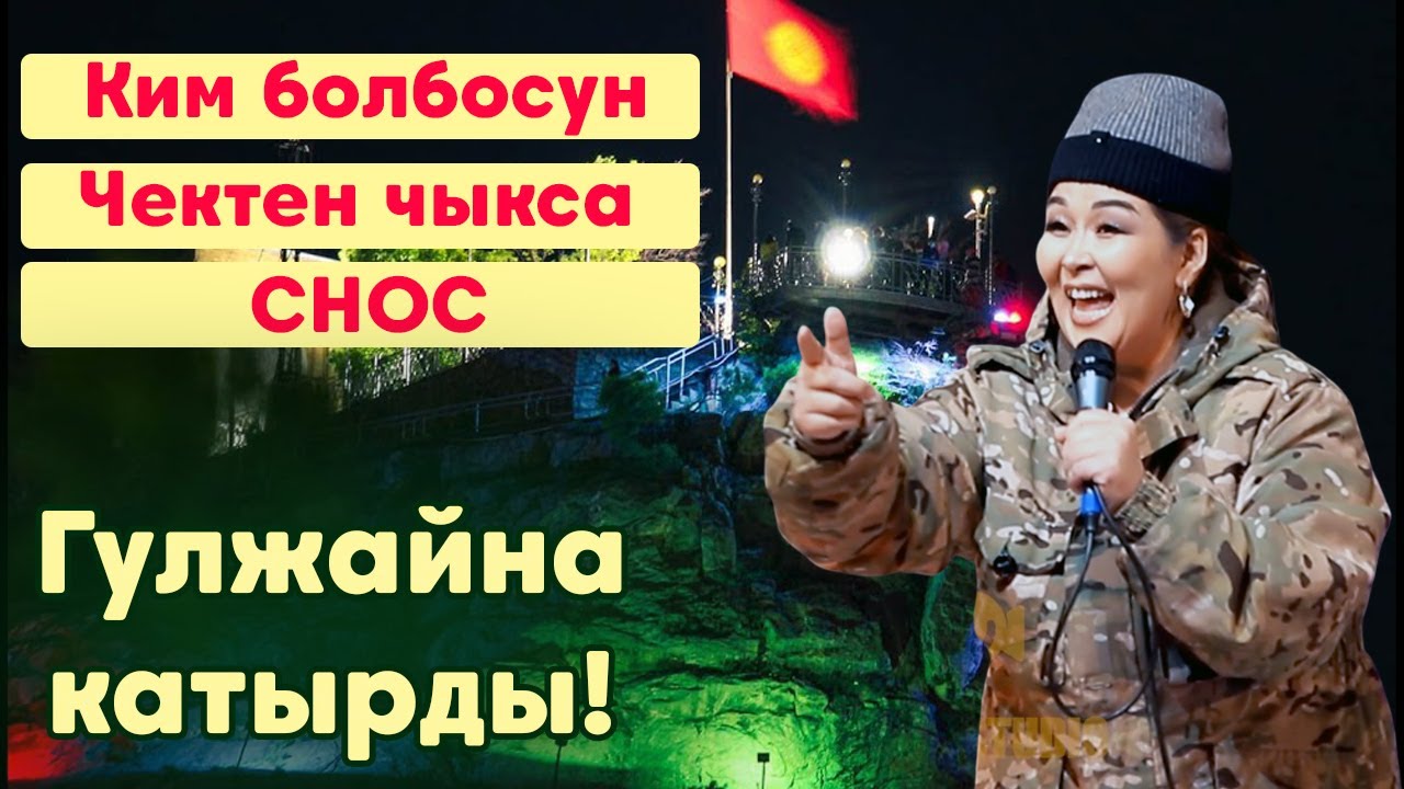 Гулжайна Куудулдарды Снос кылды// Куудулдар сынагы 2025