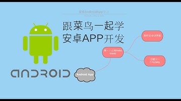 跟菜鸟一起学——安卓APP开发——谷歌官方指南MyFirstApp