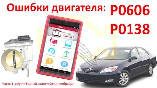 Ошибки P0606, P0138: Часть 1. Вибрация, неустойчивая работа мотора? Решение в нашем видео! №18