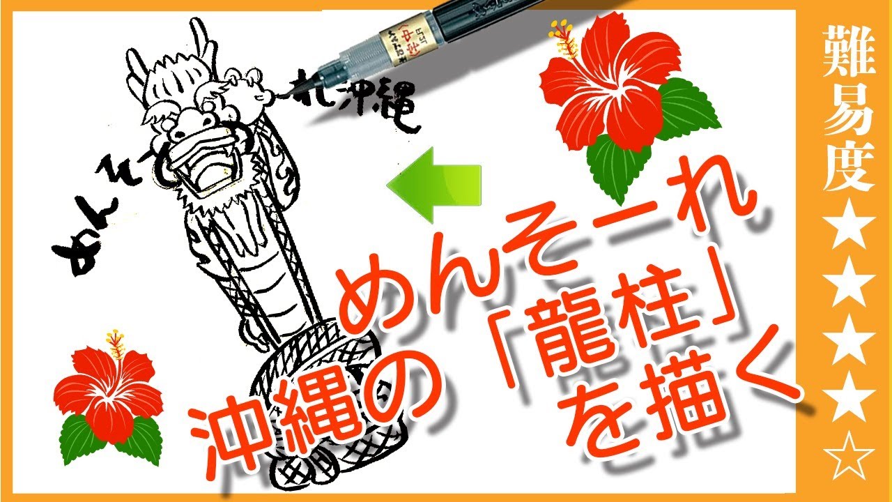 龍の描き方】沖縄の龍柱を描くよ！めんそ〜れ♪ - YouTube