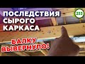 Каркас из сырой доски / Что будет, если не дать просохнуть каркасному дому?