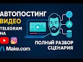 Автопостинг видео в YouTube и Instagram из Telegram | Полный разбор Make-сценария #автоматизация