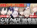 【超神回】男組8人で忘年会配信したら..とんでも暴露が出た件ｗｗｗ【ニキ切り抜き】