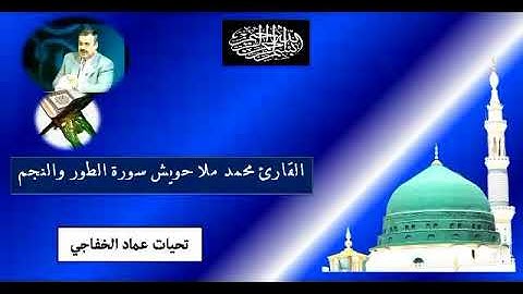 القارئ محمد حازم ملا حويش سورة الطور والنجم