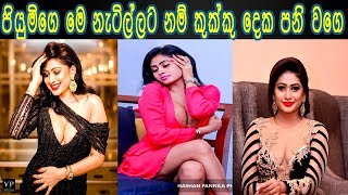 Sinhala Niliyange Sex - piumi hansamali -à¶´à·’à¶ºà·”à¶¸à·’ à·„à¶‚à·ƒà¶¸à·à¶½à·’à¶œà·š à¶šà·”à¶šà·Šà¶šà·” à·€à¶½ à¶½à·œà¶šà·”- piumi hansamali new hot  tiktok videos collection - YouTube
