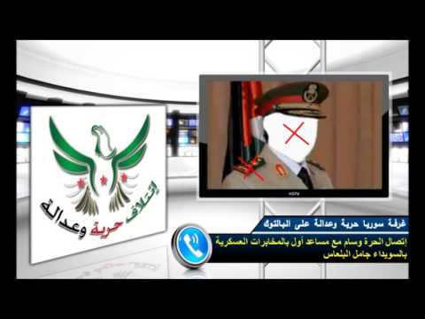 إتصال الحرة وسام مع مساعد أول بالمخابرات العسكرية بالسويداء جامل البلعاس