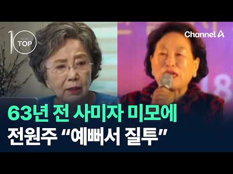 Sa Mi-ja's Beauty 63 Years Ago... Jeon Won-ju: "I Was Jealous of How Pretty She Was" / Channel A ...