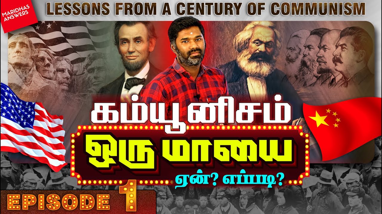 கம்யூனிசம் ஒரு மாயை! அதன் தோல்வியில் நாம் கற்கவேண்டிய பாடம் என்ன? Episode 1 | Lessons from Communism