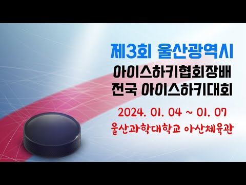 2024 울산광역시아이스하키협회장배 전국 아이스하키대회 대구소닉스 VS 대전이글스