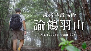 【登山】古道を通って淡路島最高峰の諭鶴羽山へ｜裏参道コース