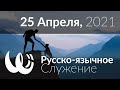 Дары Духа Святого. Часть 2. Дары, таланты, плод Духа и любовь! Служение 25 Апреля, 2021.