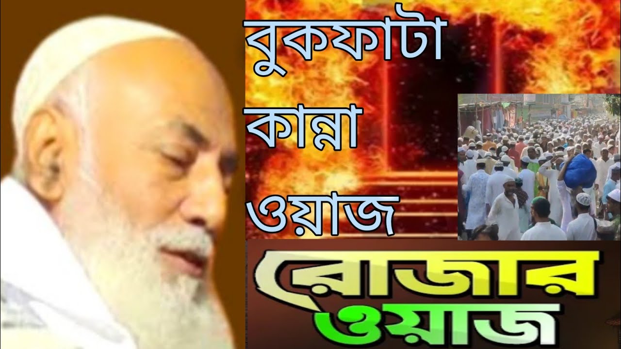 বুকফাটা-কান্নার-WAZ-পীরআল্লামা-ওমর_সিদ্দিকী-Kannai_Vora_waj- Pir_Allahma_Omer_audio MP3 video