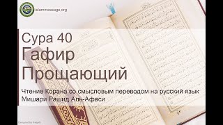 Quran Surah 40 Ghafir (Russian translation)