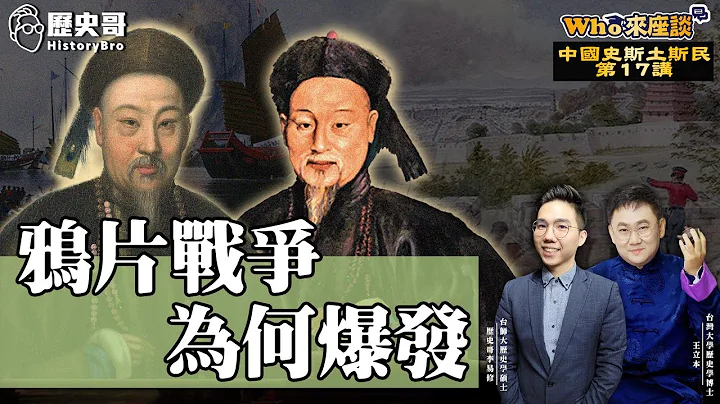 鸦片战争？通商战争？中英开战原因背景深度分析！【鸦片战争前夕｜Who来座谈｜王立本｜斯土斯民系列。第17讲】 - 天天要闻