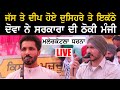 Jass Bajwa ਤੇ Deep Sidhu ਨੇ ਮਲੇਰਕੋਟਲੇ ਚ ਸਰਕਾਰਾ ਦੀ ਠੋਕੀ ਮੰਜੀ !!