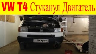 VW T4 2.4AAB не заводится застучал двигатель погнуло клапана оборвало грм и треснул распредвал