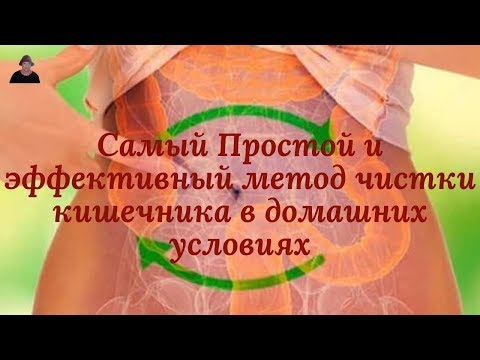 Эту правду скрывают/ Как очистить кишечник без клизм полезно для ПОХУДЕНИЯ и от ЗАПОРОВ!