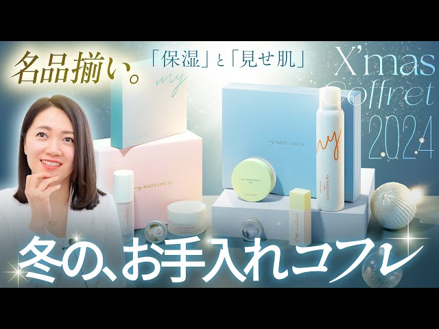 マイナデシコ🎁クリスマスコフレ2024「今年も名品揃い❤️」 - YouTube