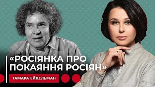 РОСІЯНКА ПРО ПОКАЯННЯ РОСІЯН. Наталія Мосейчук - Тамара Ейдельман