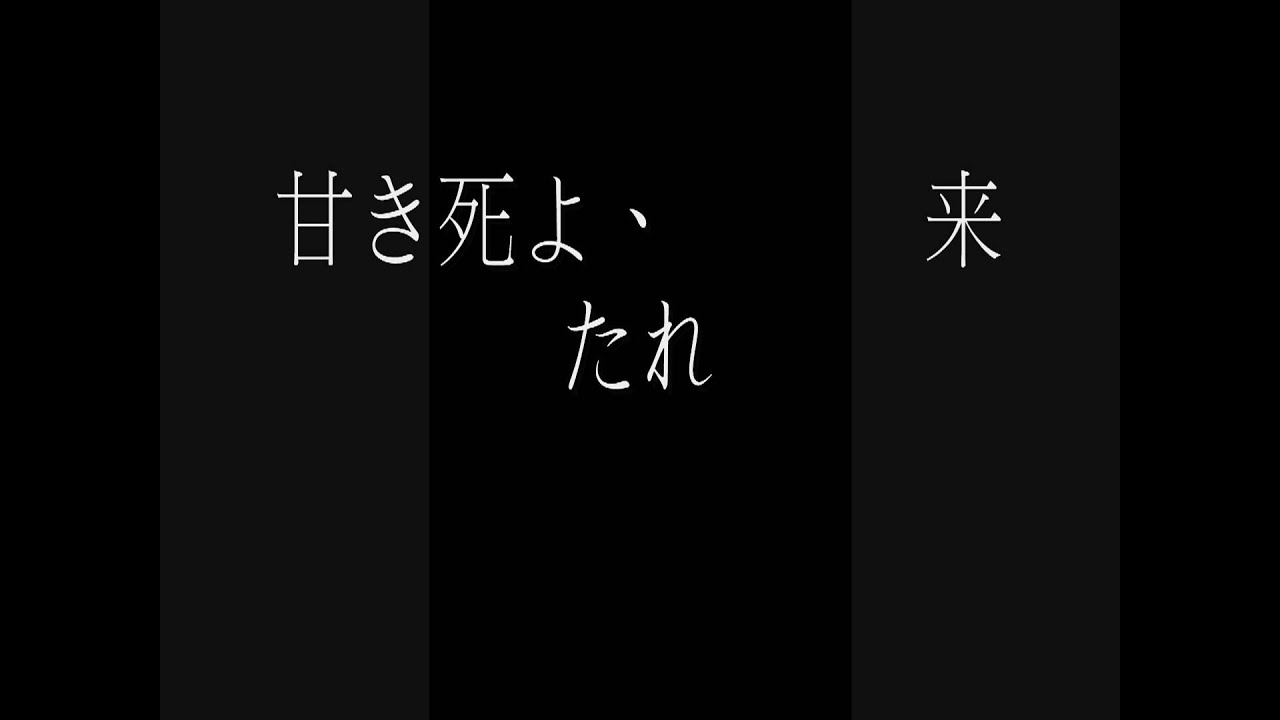 甘き死よ 来たれ 神画質 フルhd Youtube