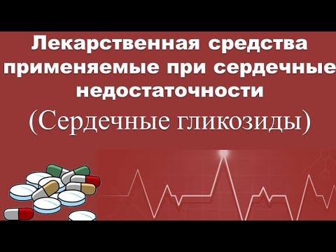 Сердечные гликозиды #фармакология