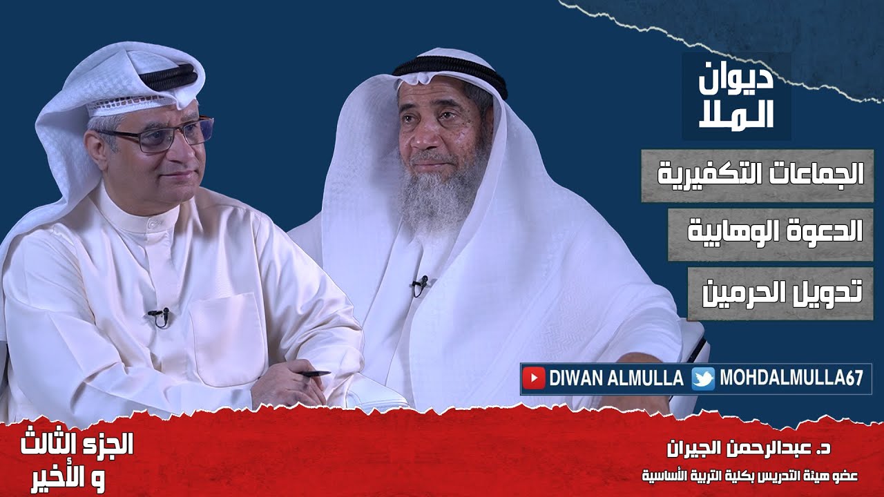 تدويل الحرمين، الدعوة الوهابية، الحاكمية ومنهج المودودي | الجزء الثالث والأخير |د. عبدالرحمن الجيران