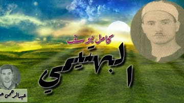 الشيخ كامل يوسف البهتيمي دقيقتين ونصف من سورة العنكبوت من إذاعيات الخمسينات