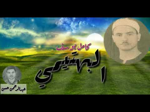 الشيخ كامل يوسف البهتيمي دقيقتين ونصف من سورة العنكبوت من إذاعيات الخمسينات