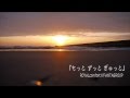 失恋ソング「もっと ずっと ぎゅっと」ROYALcomfort×FANTAGROUP