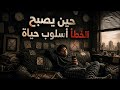 من السلوك إلى المصير كيف تصنع العادات نهاياتنا قراءة في سورة المدثر