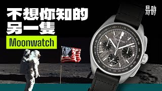 為何一隻石英錶值 HK$10,000？🌒 由一件不尋常的登月手錶事故說起