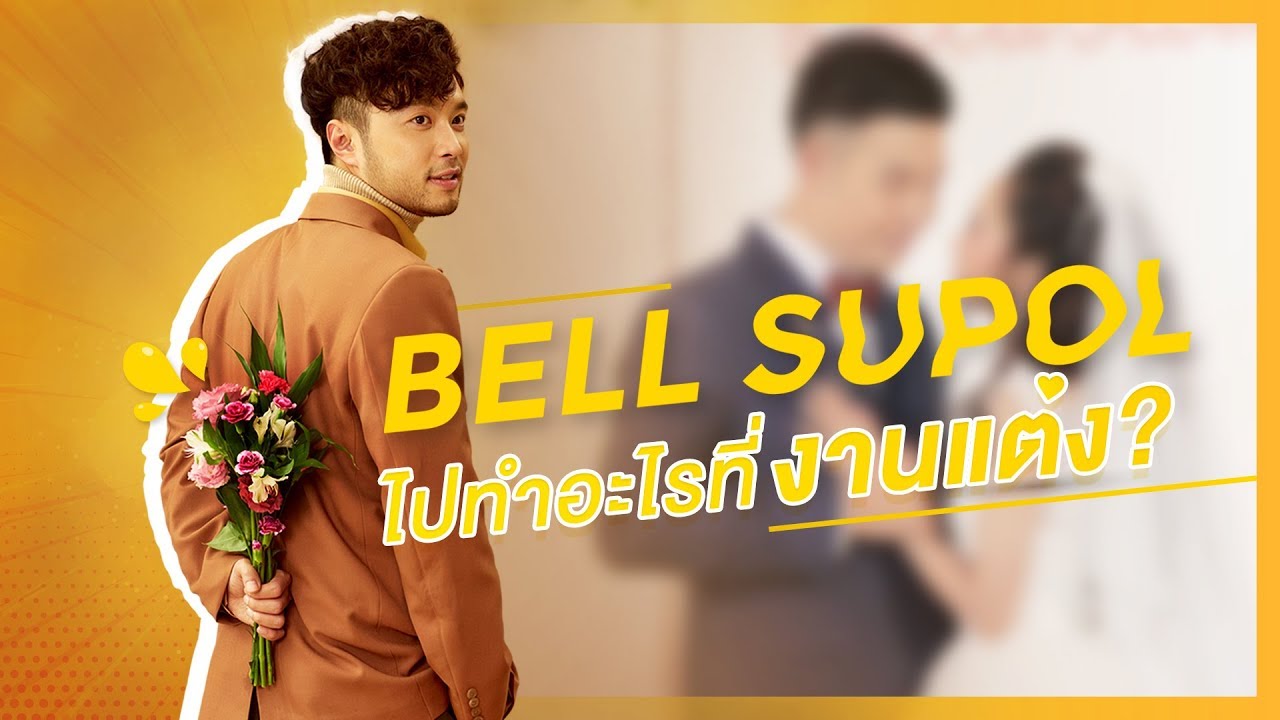 เบล มาทำอะไร ในงานแต่ง? camera iphone 8 plus apk