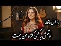 چشمش به کسی گناه من نیست بازخوانی عاشقانه Chashmash Be Kasi Gonah E Man Nist AI Cover Song 
