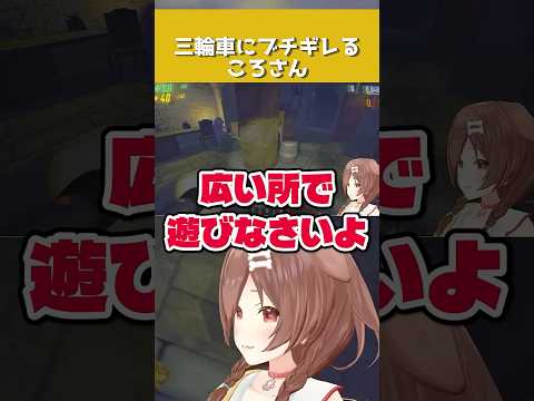 「チャリンじゃないよ！」三輪車にブチギレる戌神ころね【ホロライブ切り抜き】