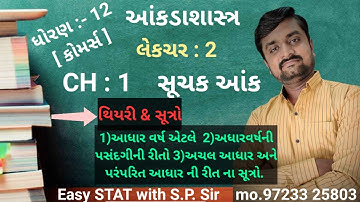 Std 12 stat | ch 1 suchak aank | થિયરી | સૂત્રો | લેકચર 2