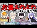 お酒よわよわヒーローまとめ【にじさんじ/切り抜き/宇佐美リト/緋八マナ/佐伯イッテツ/星導ショウ】