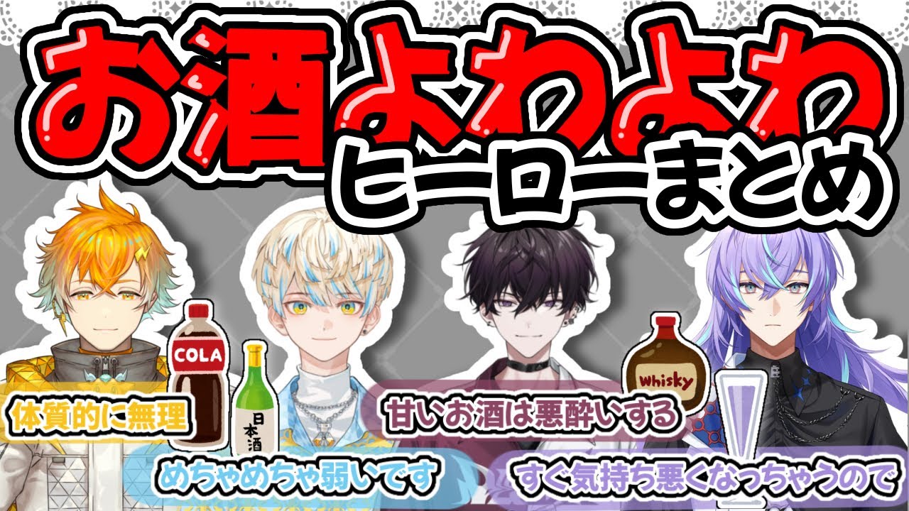 お酒よわよわヒーローまとめ【にじさんじ/切り抜き/宇佐美リト/緋八マナ/佐伯イッテツ/星導ショウ】