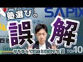 【知らないと退塾】塾選びのありがちな誤解TOP10