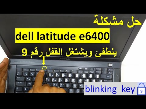 حل مشكلة حاسوب dell e 6400 القفل رقم 9 يشتعل و ينطفئ blinking caps n 9