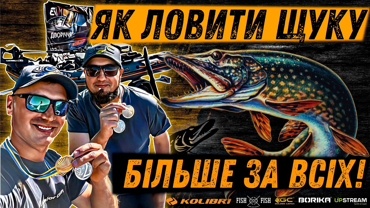 Секрет успішної риболовлі РОЗКРИТИЙ! Як ловити Щуку ОСІННЮ? Змагання!