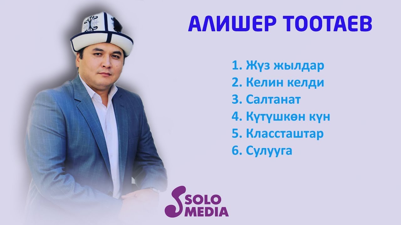 Алишер Тоотаевдин Ырлар Жыйнагы 2019